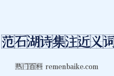 范石湖诗集注近义词是什么意思的图片